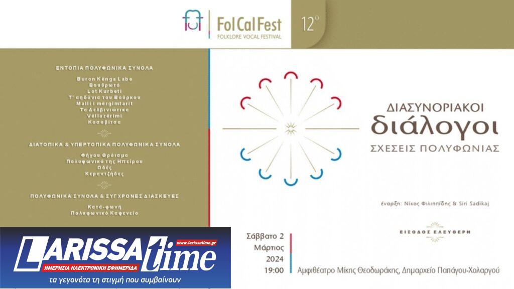 12ο FolCalFest | Διασυνοριακοί Διάλογοι: Σχέσεις Πολυφωνίας (audio)