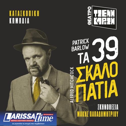 «Τα 39 σκαλοπάτια»: Μια απολαυστική κατασκοπική κωμωδία δια χειρός Μάκη Παπαδημητρίου
