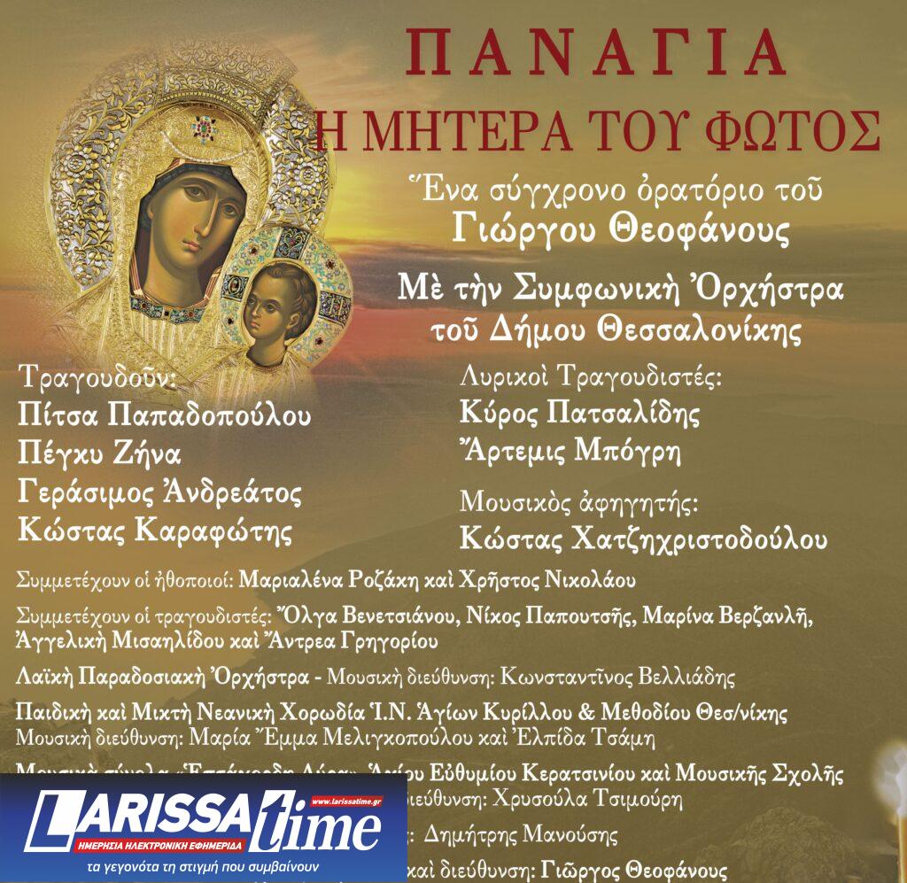 «Παναγία – Η Μητέρα του Φωτός»: Ένα σύγχρονο ορατόριο του Γιώργου Θεοφάνους στο Μέγαρο Μουσικής Θεσσαλονίκης