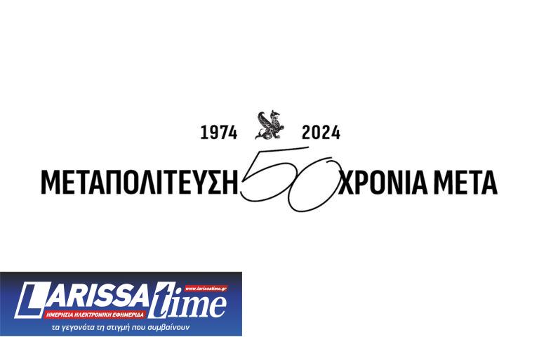 Την Πέμπτη η έναρξη εργασιών του Συνεδρίου «Μεταπολίτευση: 50 Χρόνια μετά»