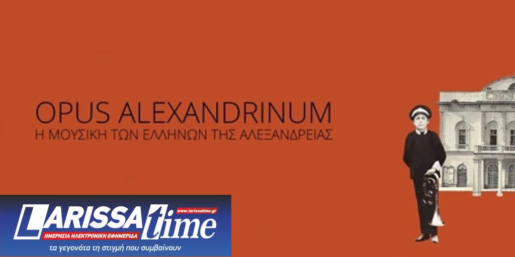 “Opus Alexandrinum. Η μουσική των Ελλήνων της Αλεξάνδρειας” – Παρουσίαση βιβλίου/CD