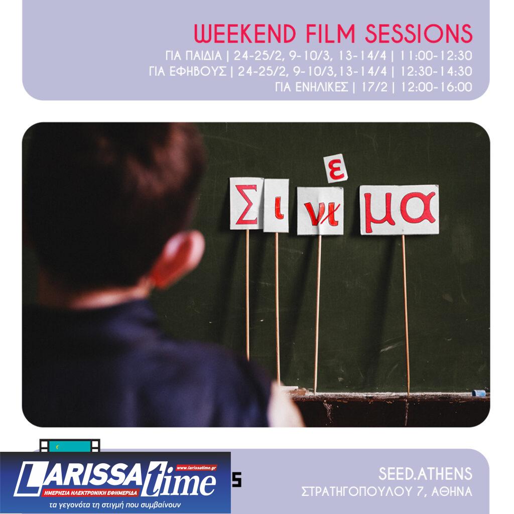 Weekend Film Sessions: Βιωματικά εργαστήρια κινηματογράφου για παιδιά και εφήβους