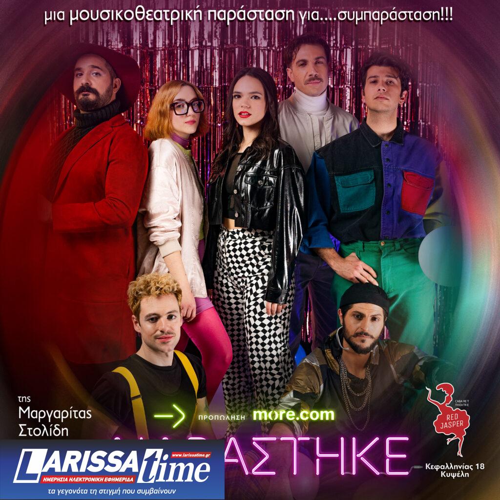 «ΔΙΑΒΑΣΤΗΚΕ»: Μια σύγχρονη μουσικοθεατρική κωμωδία για το πώς (και αν) «συνδεόμαστε» – Δευτέρα και Τρίτη στο Red Jasper Cabaret Theatre