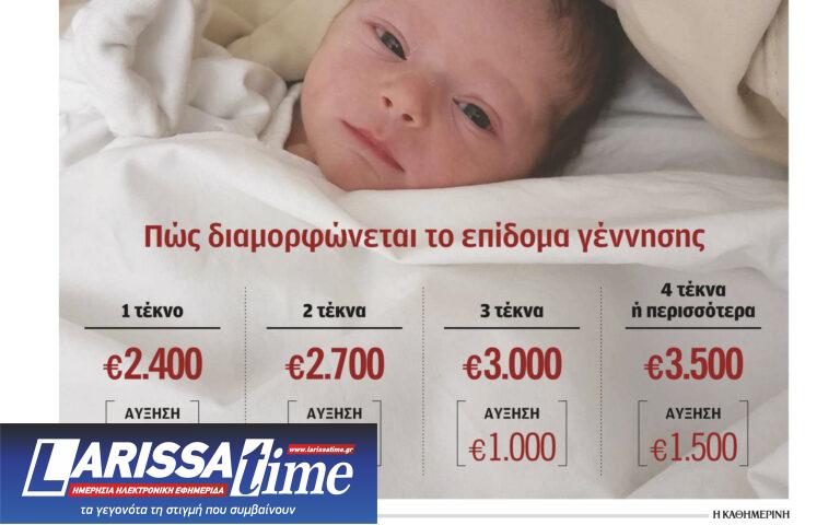 Κλιμακωτό επίδομα γέννησης από 2.400 έως 3.500 ευρώ