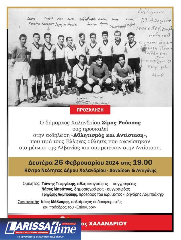 «Αθλητισμός και Αντίσταση» – Μια εκδήλωση μνήμης και τιμής στο Δήμο Χαλανδρίου