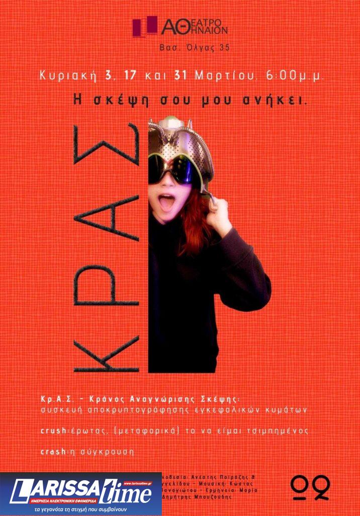 «ΚΡΑΣ»: Για τρεις παραστάσεις στο θέατρο Αθήναιον στη Θεσσαλονίκη