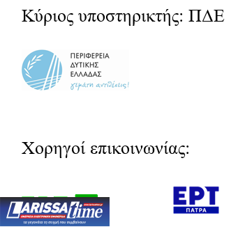 Η ΚΕΔΗΠ-Καρναβάλι Πάτρα για τη χρήση του εμπορικού σήματος «ΠΑΤΡΙΝΟ ΚΑΡΝΑΒΑΛΙ»