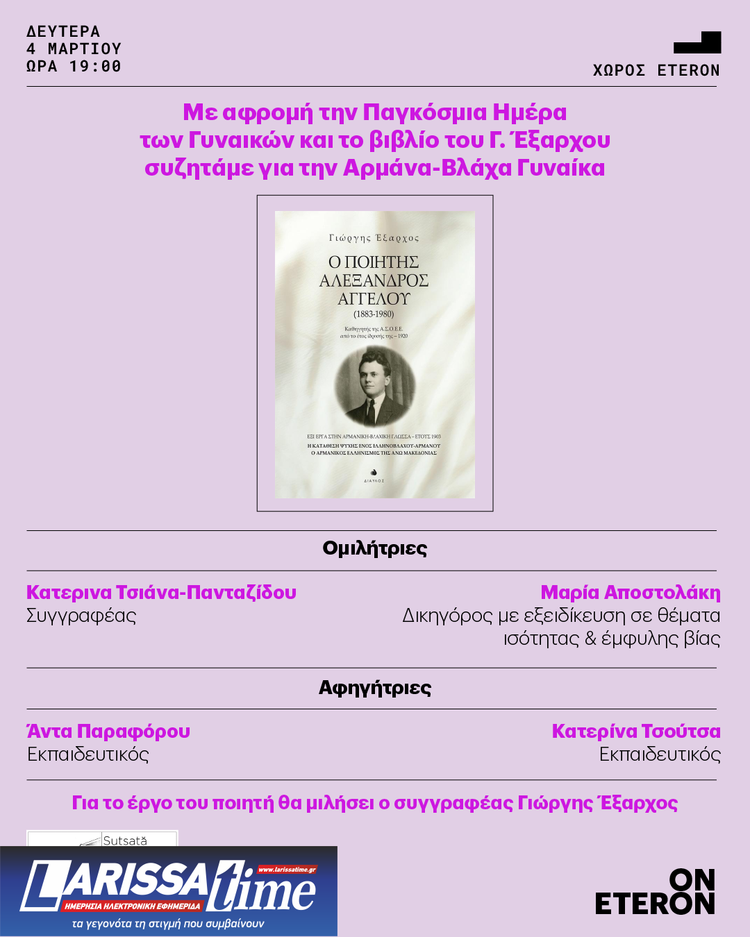 Εσπερίδα για την Παγκόσμια Ημέρα των Γυναικών από τη Συντροφιά Βλάχων Αθήνας