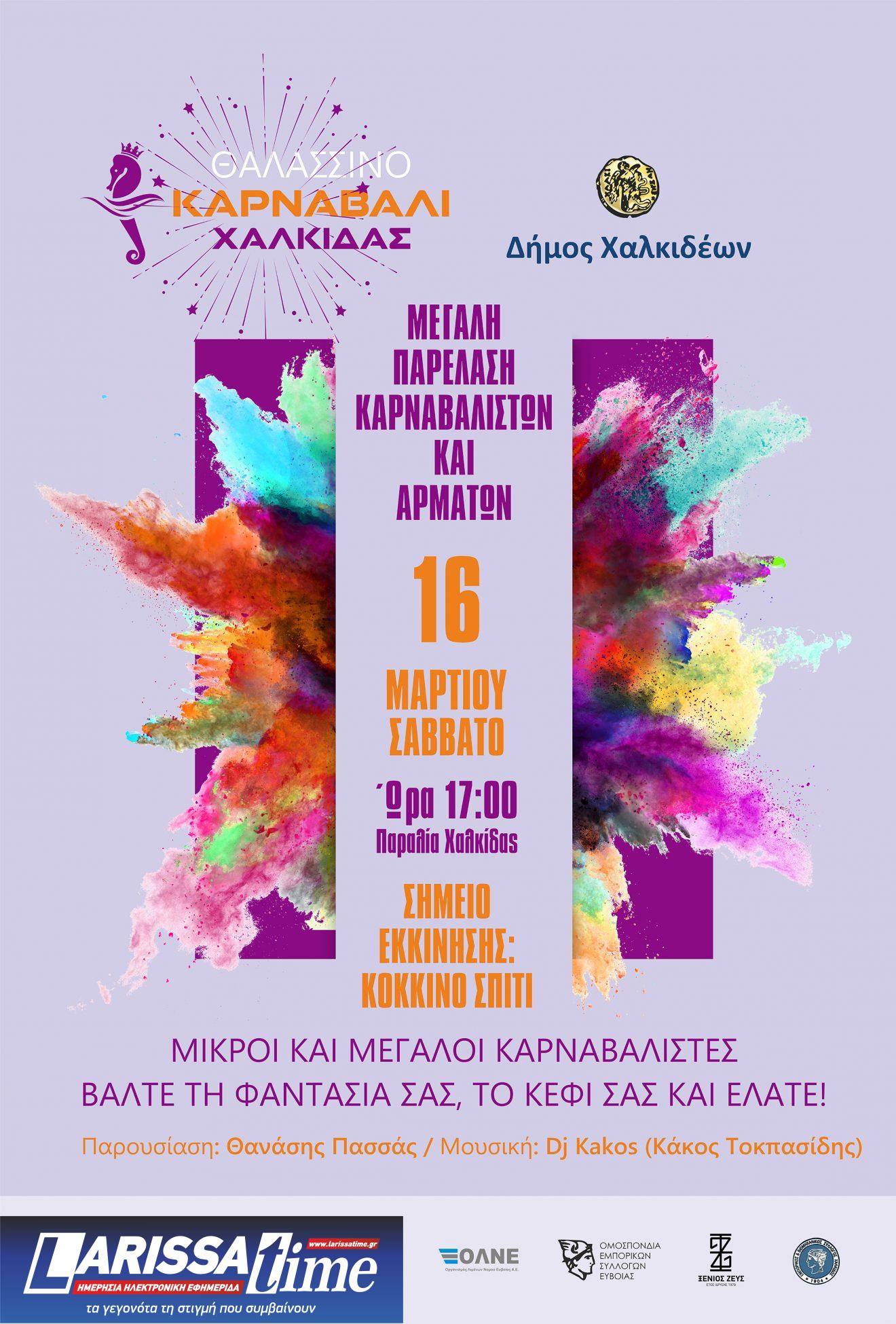 Έρχεται το «Θαλασσινό Καρναβάλι Χαλκίδας» στις 16 και 17 Μαρτίου