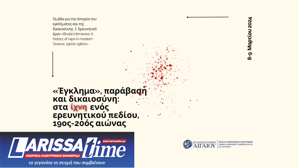 Διημερίδα «‘Έγκλημα’, παράβαση και δικαιοσύνη: στα ίχνη ενός ερευνητικού πεδίου, 19ος-20ός αιώνας» στο Ιστορικό Αρχείο Παν/μίου Αθηνών