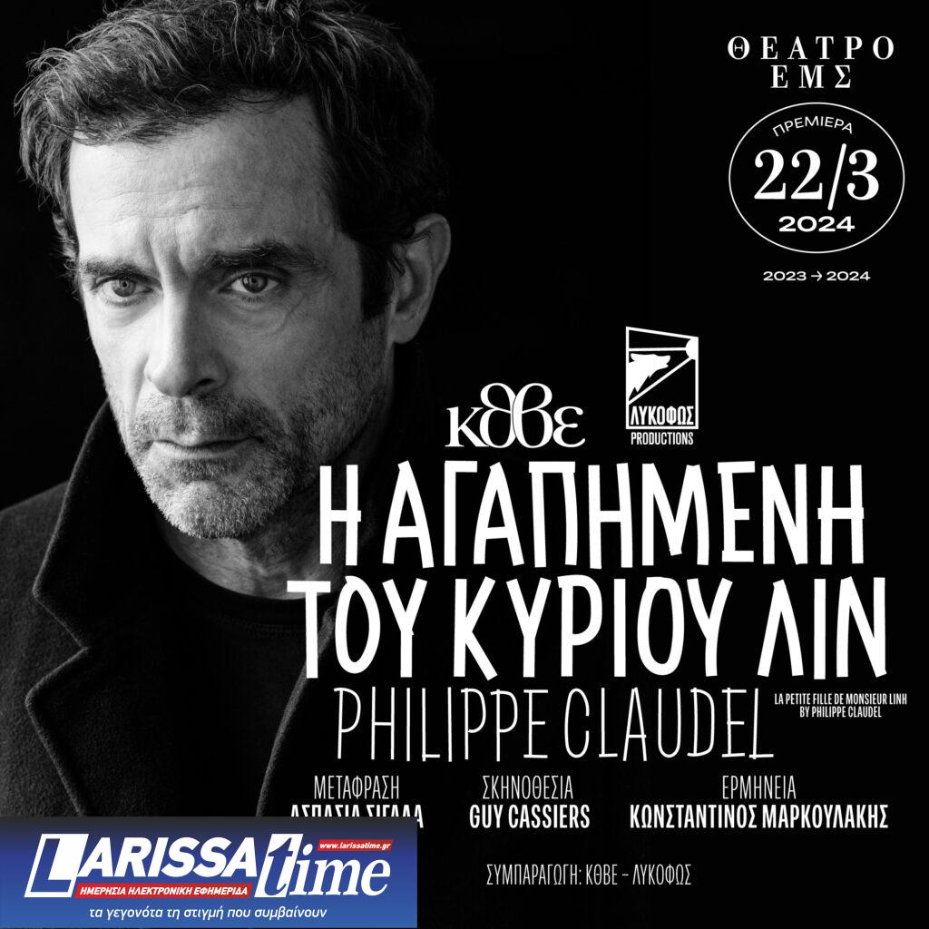 ΚΘΒΕ: Ο κορυφαίος Βέλγος σκηνοθέτης Γκι Κασίερς σκηνοθετεί τον Κ. Μαρκουλάκη στην “Αγαπημένη του κυρίου Λιν”