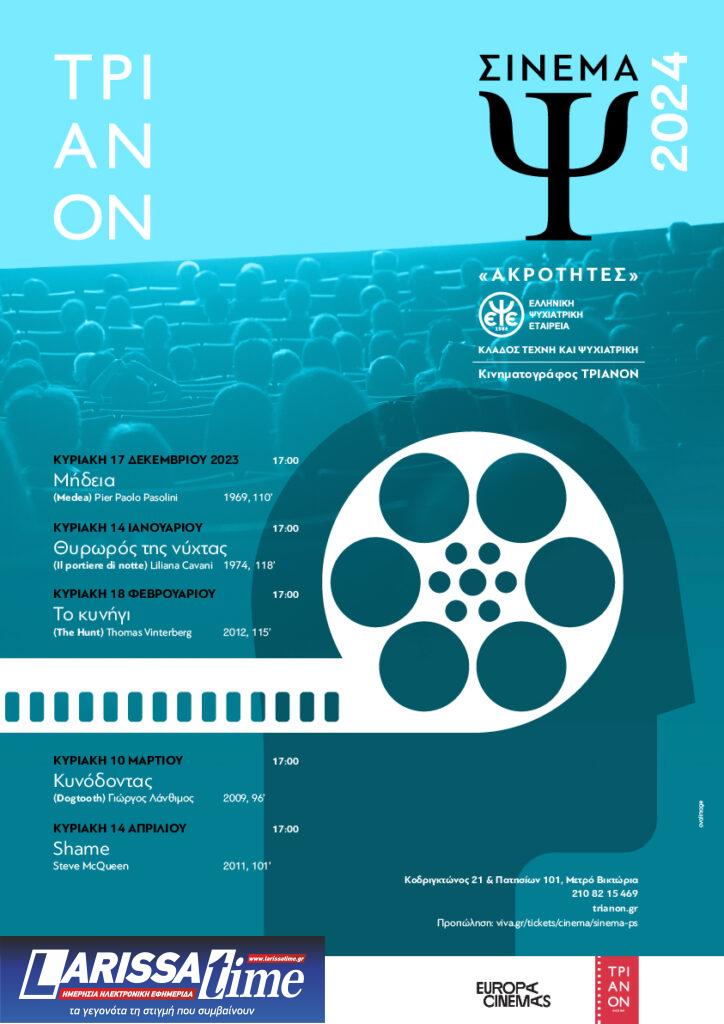 Σινεμά Ψ 2024: Ο «Κυνόδοντας» του Λάνθιμου στον Κινηματογράφο Τριανόν