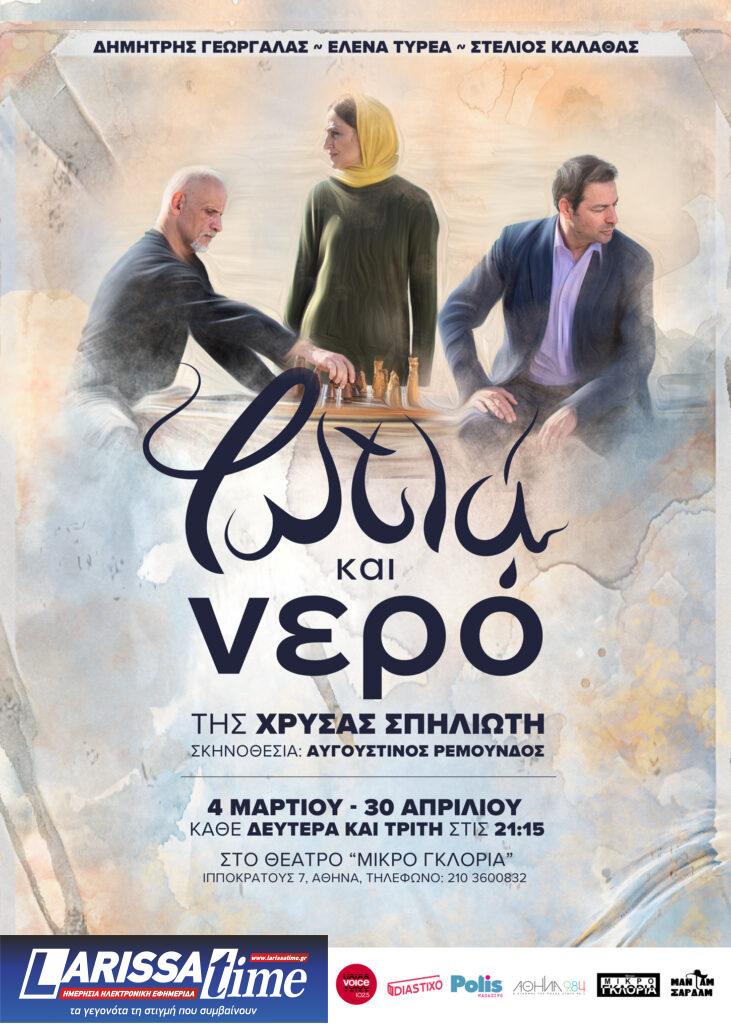 «Φωτιά και Νερό» της Χρύσας Σπηλιώτη στο Μικρό Γκλόρια – Κάθε Δευτέρα και Τρίτη έως και τις 30 Απριλίου