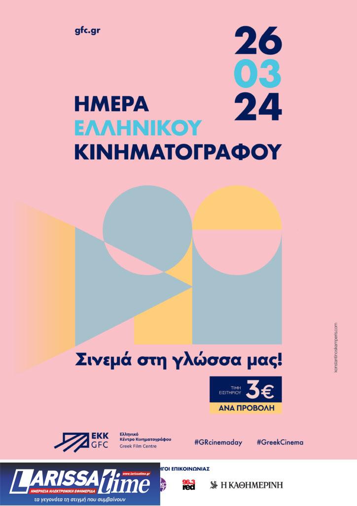 Η Καίτη Γαρμπή και ο Γιάννης Τσορτέκης ambassadors της Ημέρας Ελληνικού Κινηματογράφου