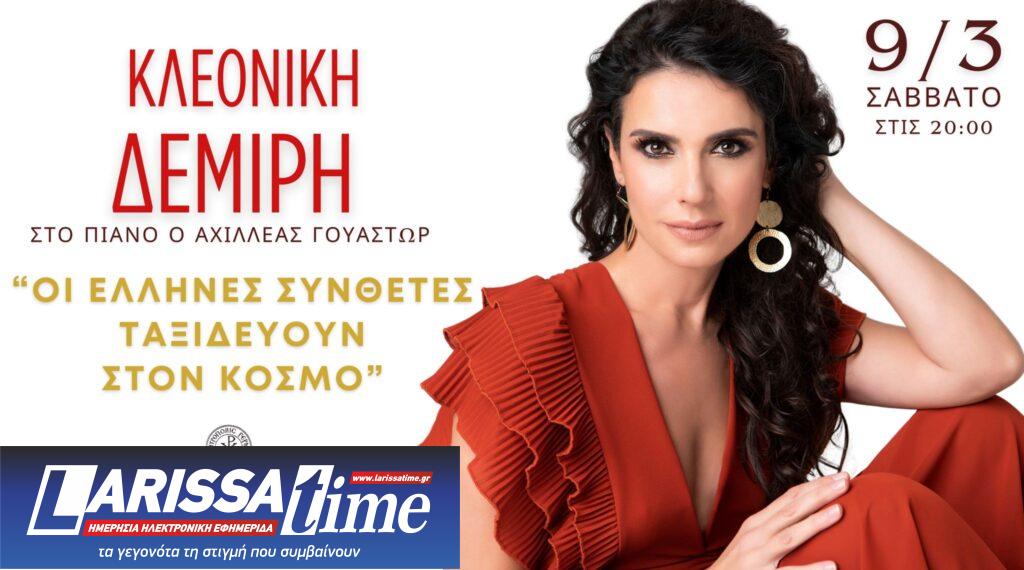 Συναυλία της Κλεονίκης Δεμίρη στο Μόναχο – «Οι Έλληνες συνθέτες ταξιδεύουν στον κόσμο»