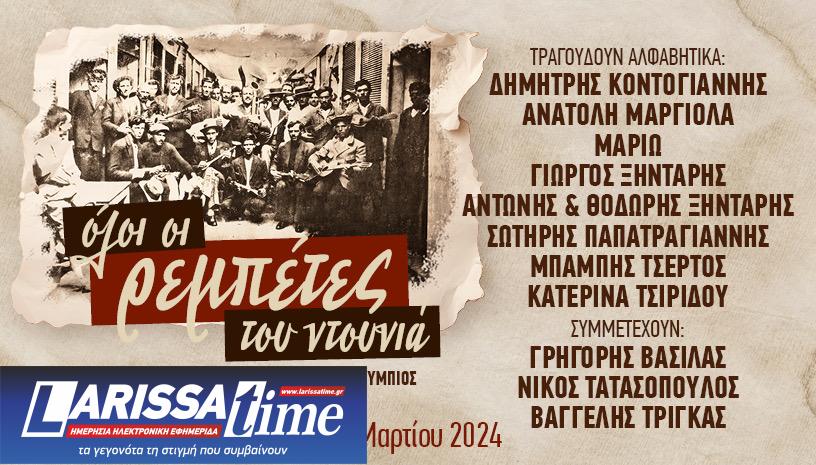 «Όλοι οι ρεμπέτες του ντουνιά» στις 11 Μαρτίου στο Christmas Theater