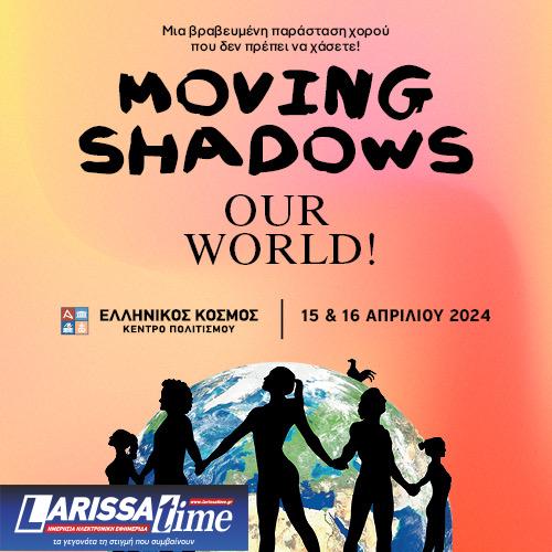 Moving Shadows: Ένα «ζωντανό» θέατρο σκιών στο Κέντρο Πολιτισμού Ελληνικός Κόσμος