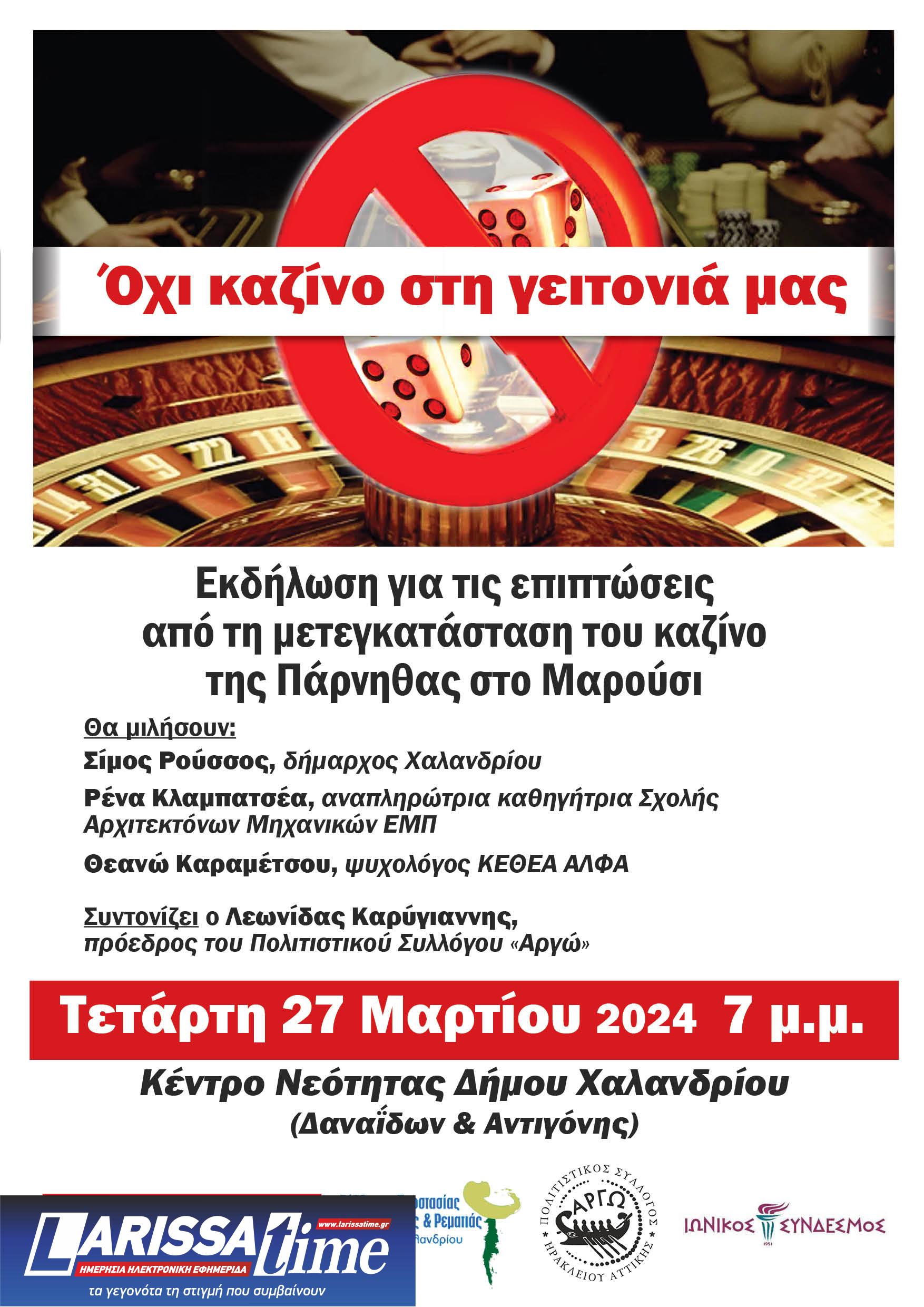 Δήμος Χαλανδρίου: Εκδήλωση για τη μετεγκατάσταση του καζίνο της Πάρνηθας