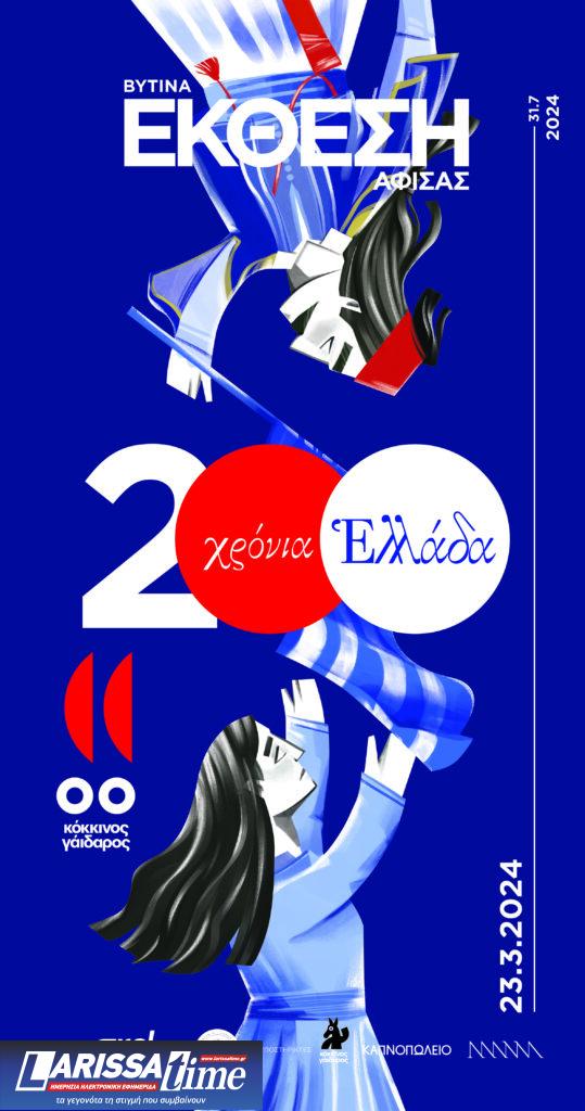 Έκθεση αφίσας στην Βυτίνα Aρκαδίας για τα «200 χρόνια Ελλάδα» | περιοδικό “gr design” – από τις 23/3