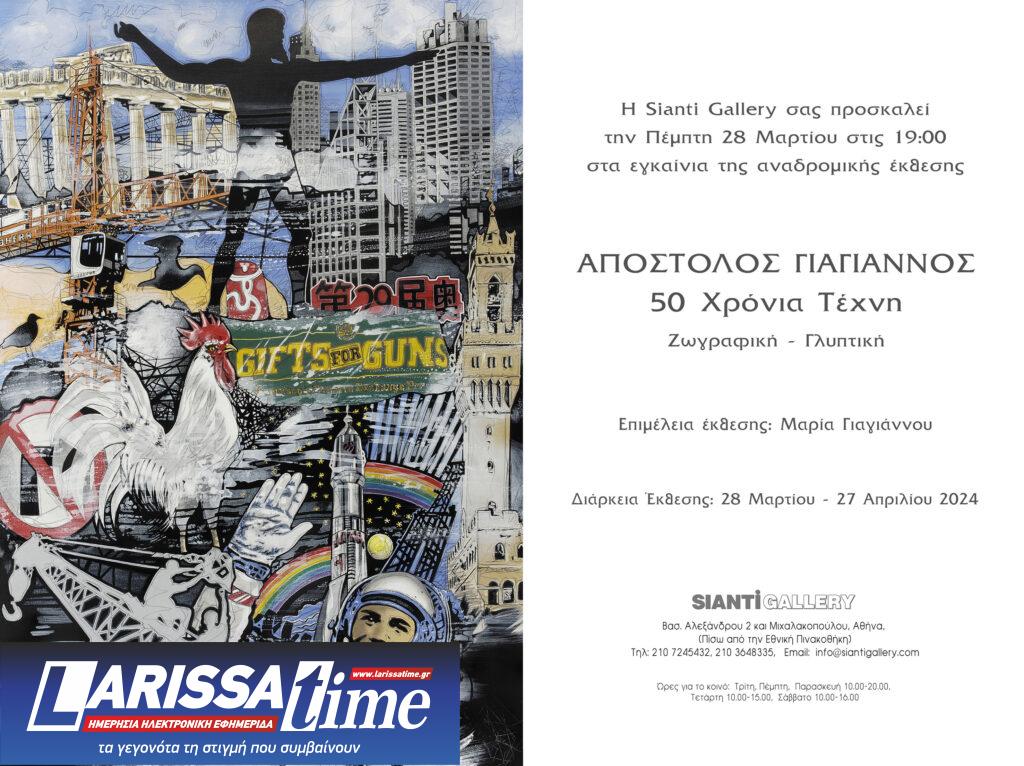 «Απόστολος Γιαγιάννος: 50 χρόνια Τέχνη» – Αναδρομική έκθεση του σημαντικού καλλιτέχνη
