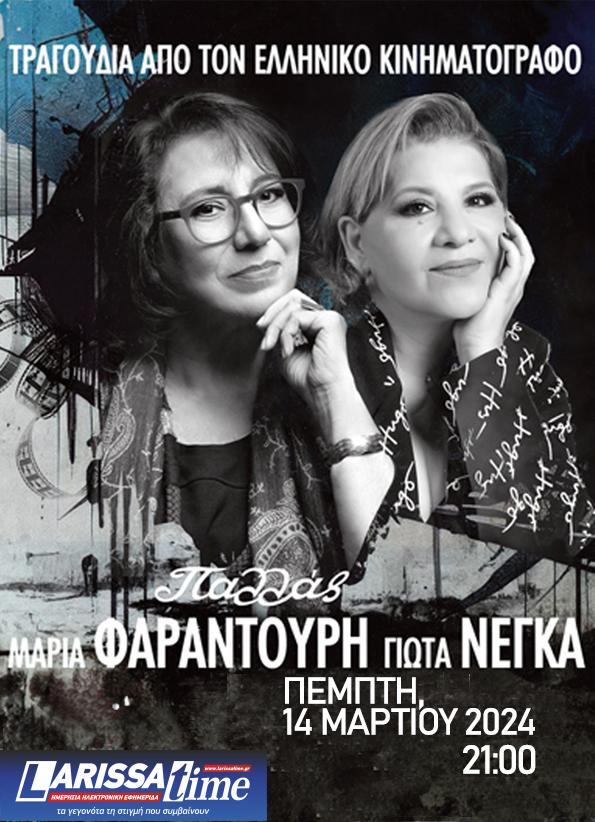 Μαρία Φαραντούρη – Γιώτα Νέγκα: Τραγούδια από τον Ελληνικό Κινηματογράφο στο Παλλάς