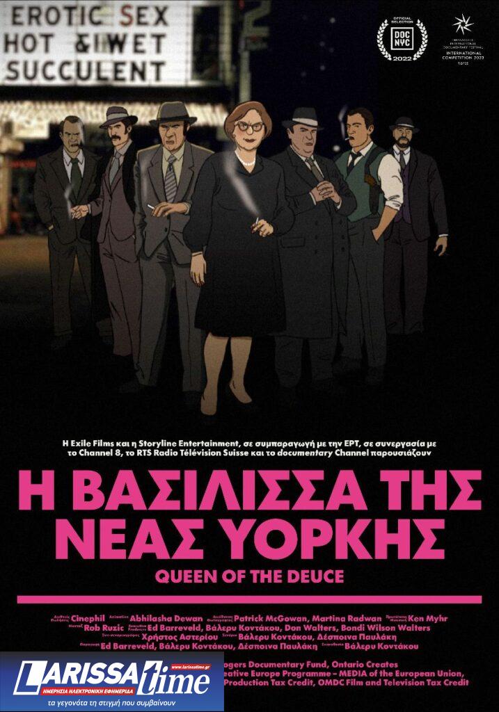 Η Βασίλισσα της Νέας Υόρκης στο ERTFLIX μέχρι τέλος Μαρτίου