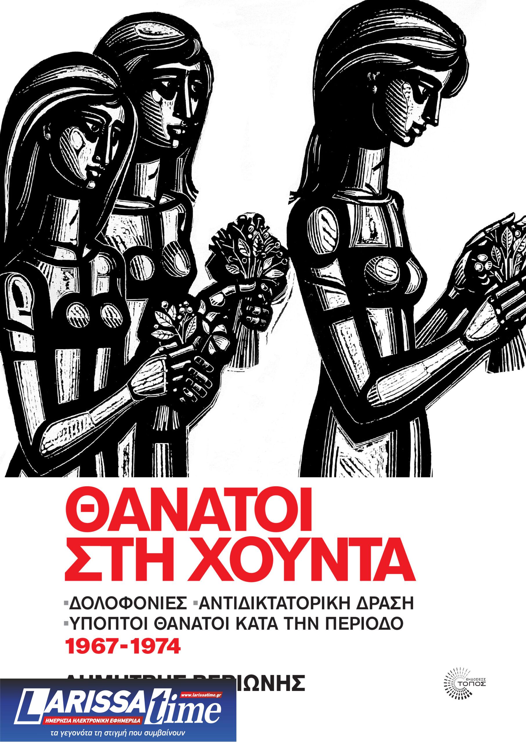 Kυκλοφόρησε το βιβλίο του Δημήτρη Βεριώνη «Θάνατοι στη Χούντα»