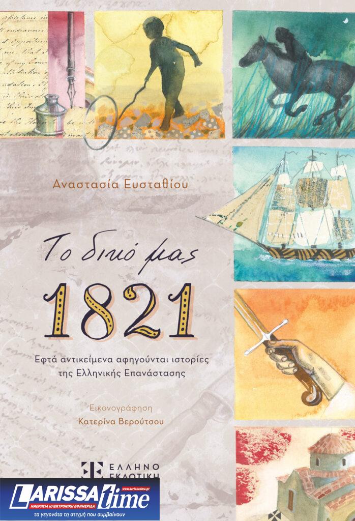 Η συγγραφέας Αναστασία Ευσταθίου μοιράζεται «το δικό της 1821» με τα παιδιά