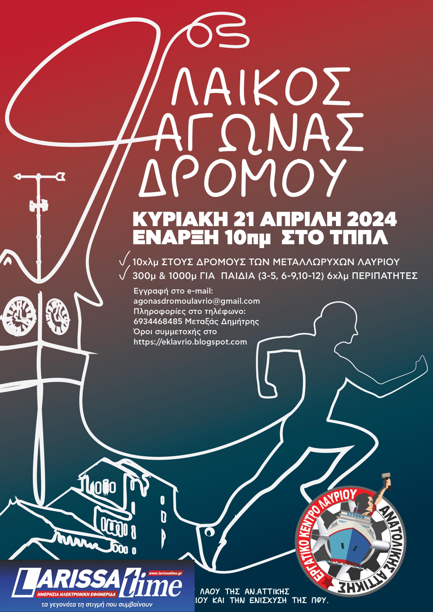 Στους δρόμους των μεταλλωρύχων του Λαυρίου – 4oς λαϊκός αγώνας δρόμου στις 21 Απριλίου