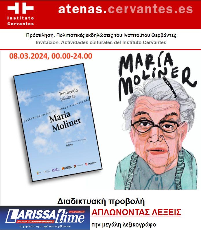 «Μαρία Μολινέρ, απλώνοντας λέξεις» – Διαδικτυακή προβολή του Ινστιτούτου Θερβάντες για την Ημέρα της Γυναίκας