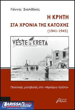 «Η Κρήτη στα χρόνια της Κατοχής (1941-1945)»