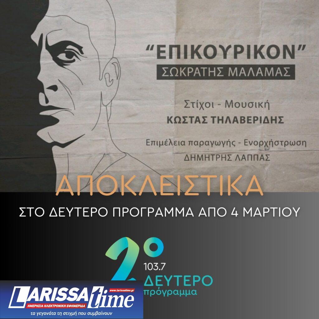 Νέα αποκλειστικότητα στο Δεύτερο Πρόγραμμα 103,7: «Επικουρικόν» με τον Σωκράτη Μάλαμα
