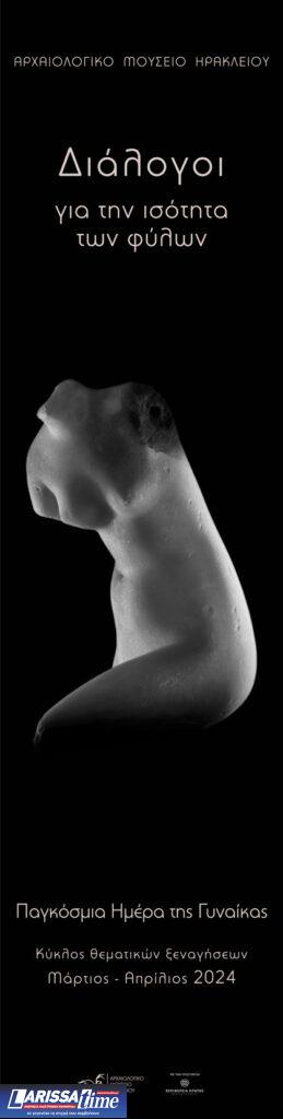 Το Αρχαιολογικό Μουσείο Ηρακλείου τιμά την Παγκόσμια Ημέρα της Γυναίκας