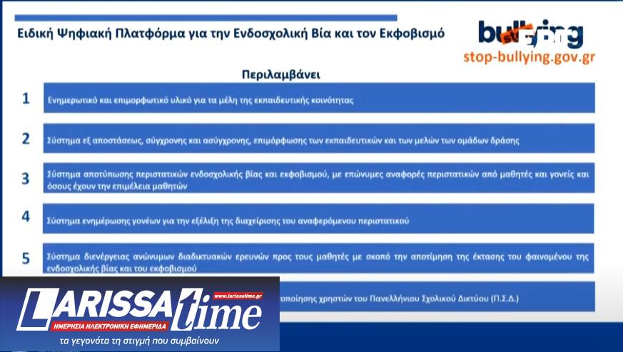 Live η παρουσίαση του εθνικού σχεδίου κατά του σχολικού εκφοβισμού-1