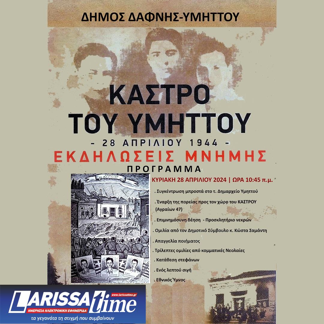 Eκδηλώσεις για τα 80 χρόνια από τη μάχη του «Κάστρου του Υμηττού»