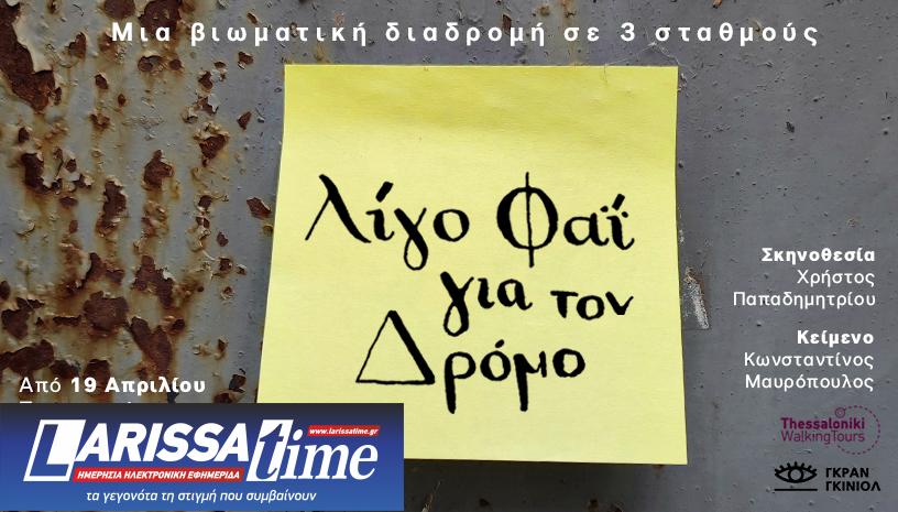 “Λίγο Φαΐ για τον Δρόμο”: Μία βιωματική διαδρομή για τους Εβραίους της Θεσσαλονίκης από τη Γκραν Γκινιόλ και τη Thessaloniki Walking Tours