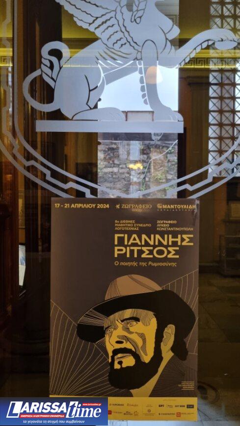 Μαθητικό Συνέδριο για τον Ρίτσο στην Πόλη με σημαντική συμμετοχή από εκπροσώπους των γραμμάτων και τεχνών