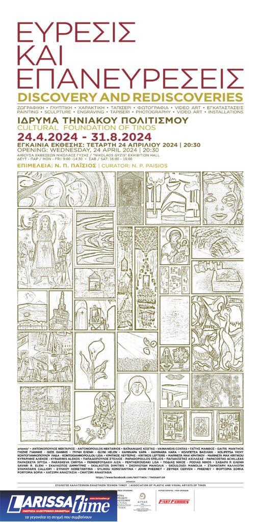 Εικαστική έκθεση στο Ίδρυμα Τηνιακού Πολιτισμού «Εύρεσις & Επανευρέσεις»