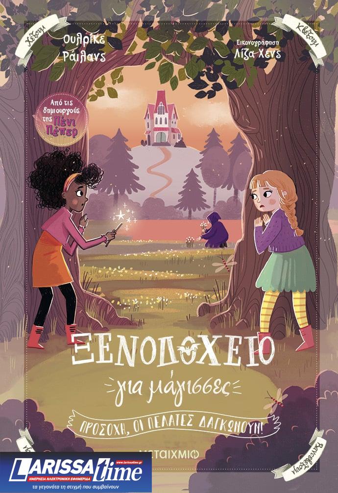 Η Ουλρίκε Ράιλανς, συγγραφέας των μυστηρίων της Πένι Πέπερ και της σειράς «Ξενοδοχείο για μάγισσες» έρχεται στην Ελλάδα