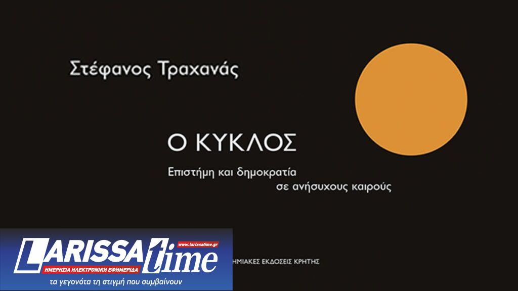 “Ο ΚΥΚΛΟΣ – Επιστήμη και δημοκρατία σε ανήσυχους καιρούς” του Στέφανου Τραχανά (audio)