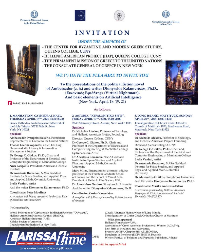 Ο πρώην Πρέσβης της Ελλάδας στο Βέλγιο Διονύσιος Καλαμβρέζος παρουσιάζει το βιβλίο του “Εικονικός Εφιάλτης” στις ΗΠΑ