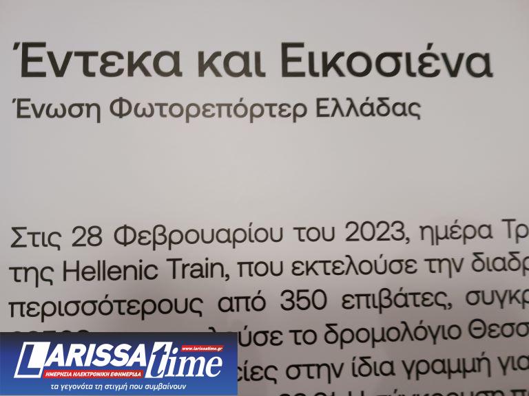 Λάρισα: Zωντάνεψαν οι μνήμες- Έκθεση φωτογραφίας για την τραγωδία των Τεμπών