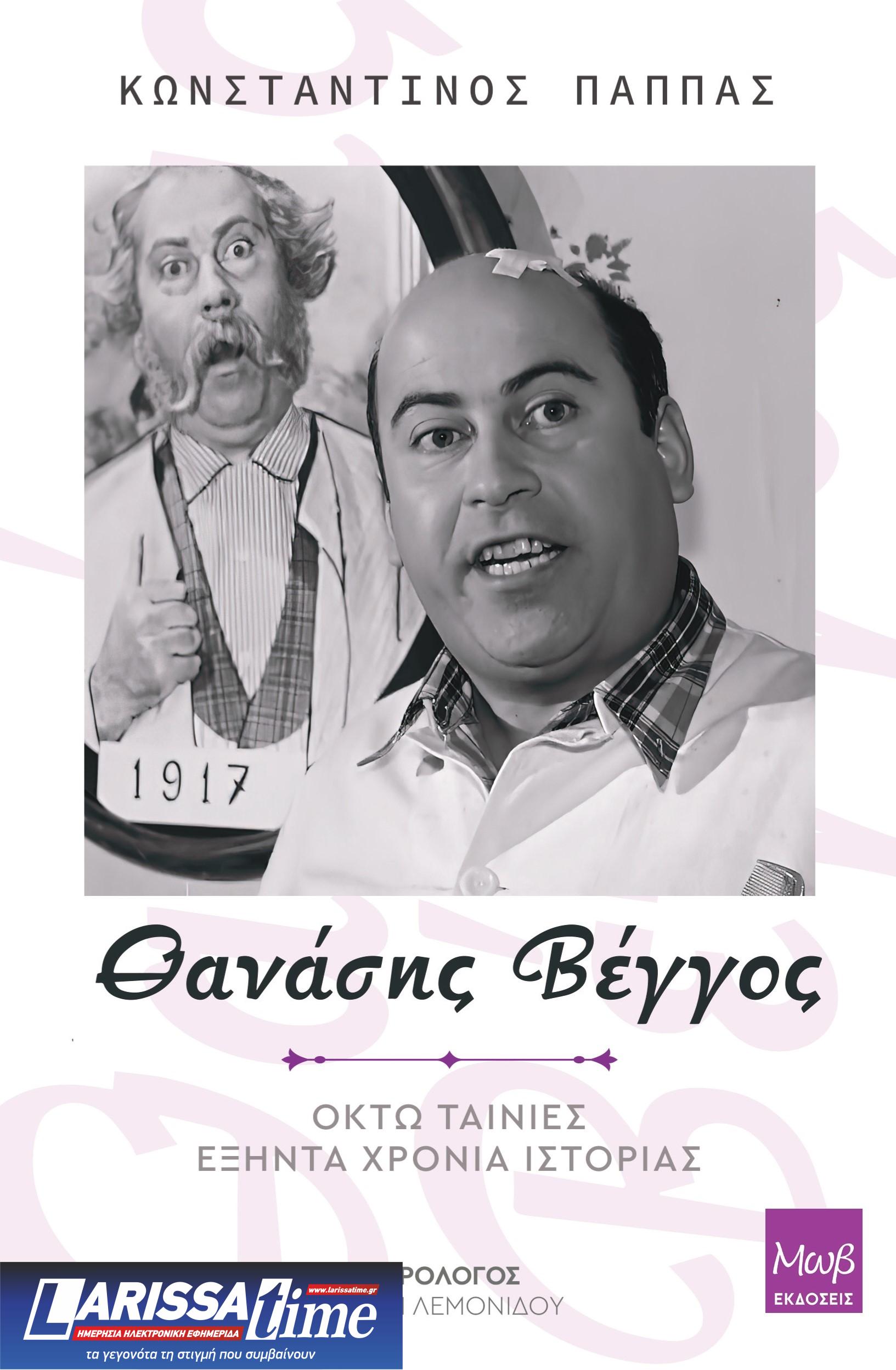 Θανάσης Βέγγος: Οκτώ ταινίες – Εξήντα χρόνια ιστορίας