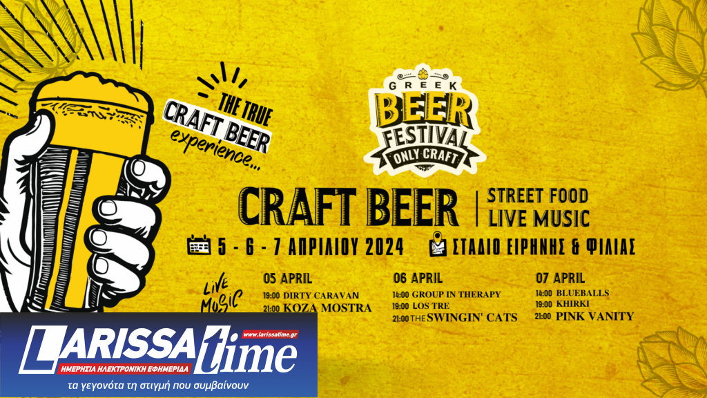 H αντίστροφη μέτρηση για το Greek Beer Festival Οnly Craft ξεκίνησε –  Koza Mostra και Dirty Caravan εμφανίζονται στις 5/4 στο ΣΕΦ
