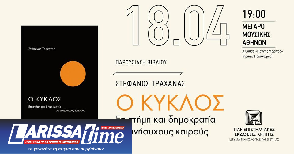 “Ο ΚΥΚΛΟΣ – Επιστήμη και δημοκρατία σε ανήσυχους καιρούς” του Στέφανου Τραχανά (audio)