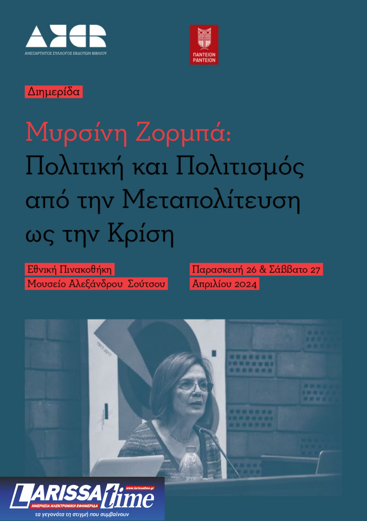 Μυρσίνη Ζορμπά: Πολιτική & Πολιτισμός από την Μεταπολίτευση ως την Κρίση – Διημερίδα στην Εθνική Πινακοθήκη