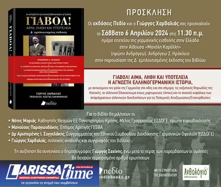 «Γιαβόλ! Αίμα, Λήθη και Υποτέλεια»: Τέταρτη έκδοση για το βιβλίο του Γιώργου Χαρβαλιά