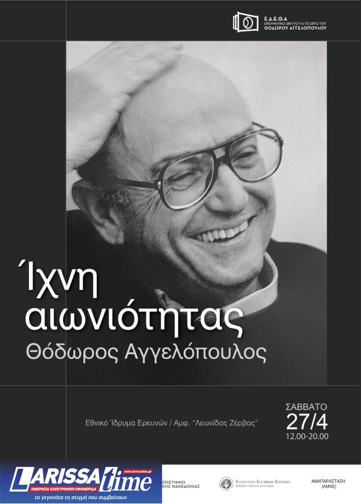Ημερίδα «Ίχνη αιωνιότητας: Θόδωρος Αγγελόπουλος» στο Εθνικό Ίδρυμα Ερευνών