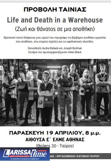 Προβολή ταινίας: «Ζωή και θάνατος σε μια αποθήκη»