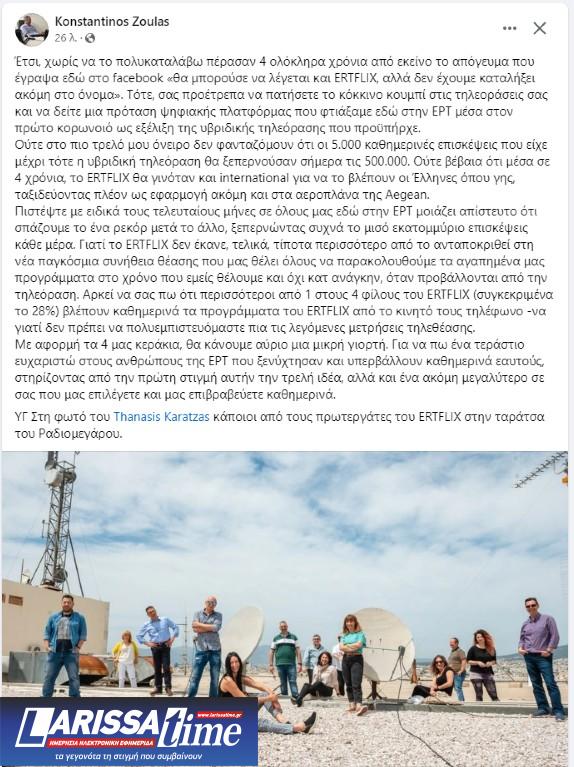 Τέσσερα χρόνια Ertflix